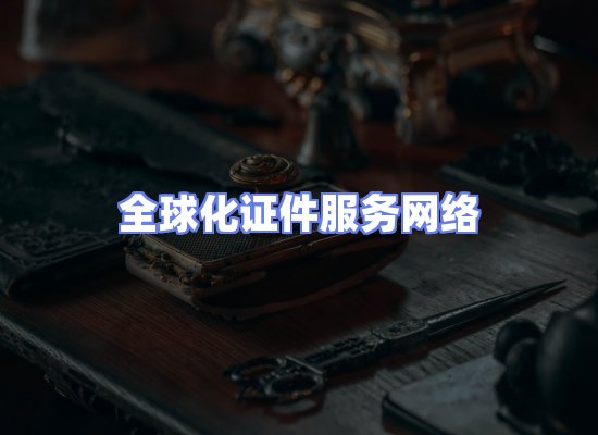 全球证件贸易交付话术